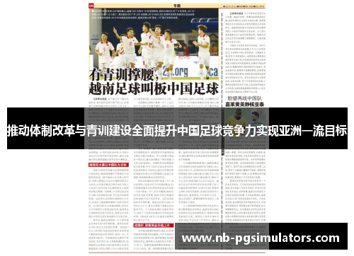 推动体制改革与青训建设全面提升中国足球竞争力实现亚洲一流目标 推动体制改革与青训建设全面提升中国足球竞争力实现亚洲一流目标