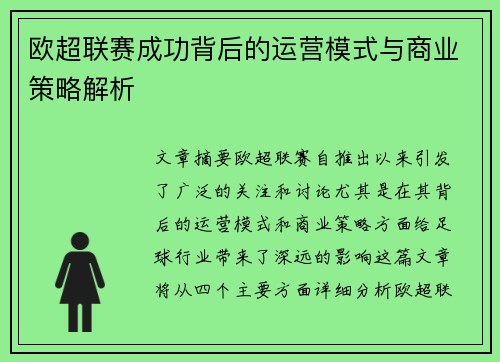 欧超联赛成功背后的运营模式与商业策略解析 欧超联赛成功背后的运营模式与商业策略解析