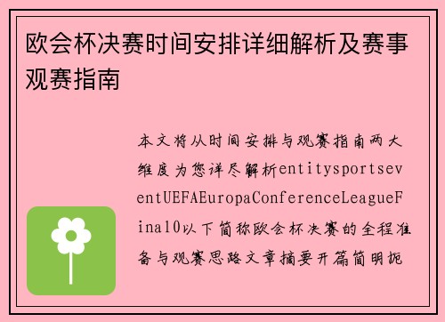 欧会杯决赛时间安排详细解析及赛事观赛指南