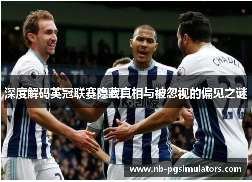 深度解码英冠联赛隐藏真相与被忽视的偏见之谜