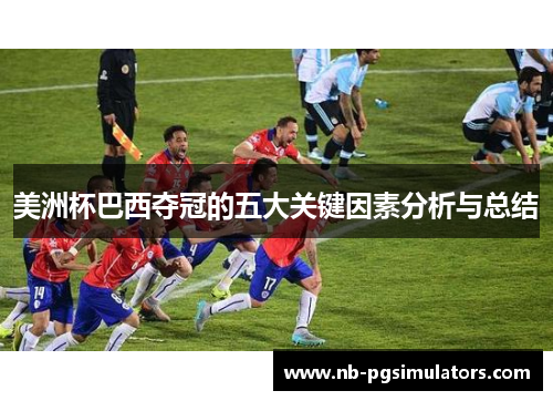 美洲杯巴西夺冠的五大关键因素分析与总结