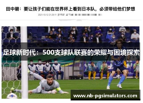 足球新时代：500支球队联赛的荣耀与困境探索