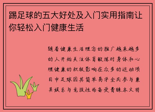 踢足球的五大好处及入门实用指南让你轻松入门健康生活