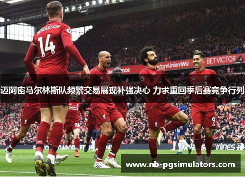 迈阿密马尔林斯队频繁交易展现补强决心 力求重回季后赛竞争行列