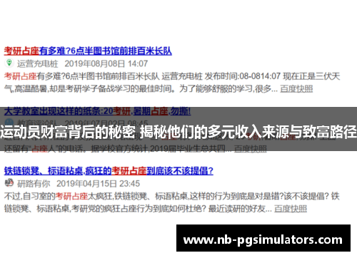 运动员财富背后的秘密 揭秘他们的多元收入来源与致富路径