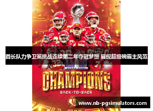 酋长队力争卫冕挑战连续第二年夺冠梦想 展现超级碗霸主风范