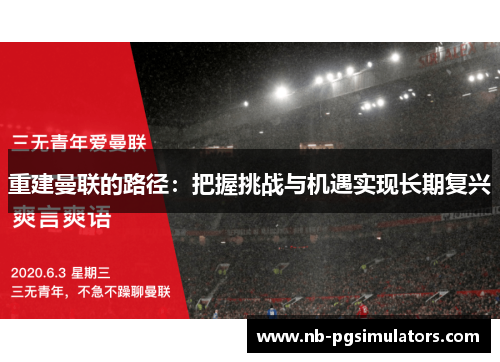 重建曼联的路径：把握挑战与机遇实现长期复兴