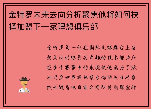 金特罗未来去向分析聚焦他将如何抉择加盟下一家理想俱乐部 金特罗未来去向分析聚焦他将如何抉择加盟下一家理想俱乐部