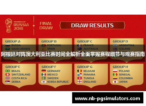 阿根廷对阵澳大利亚比赛时间全解析全面掌握赛程细节与观赛指南