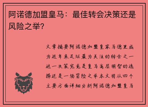 阿诺德加盟皇马：最佳转会决策还是风险之举？