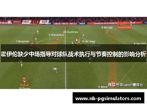 霍伊伦缺少中场指导对球队战术执行与节奏控制的影响分析