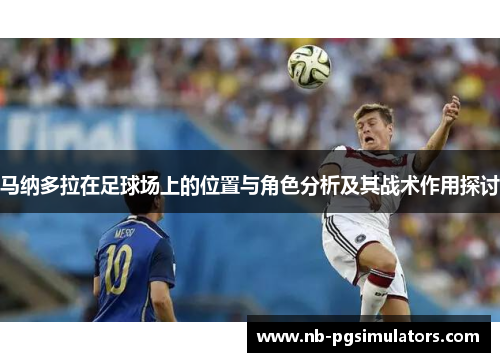 马纳多拉在足球场上的位置与角色分析及其战术作用探讨