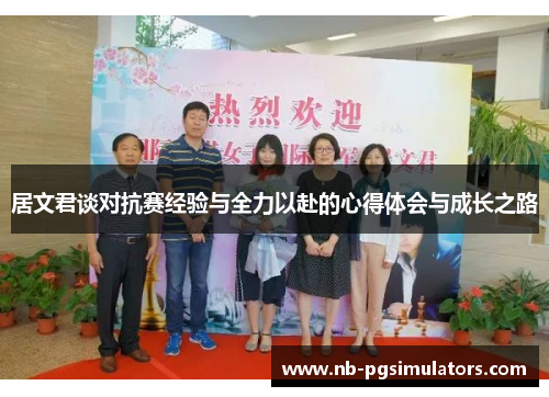 居文君谈对抗赛经验与全力以赴的心得体会与成长之路