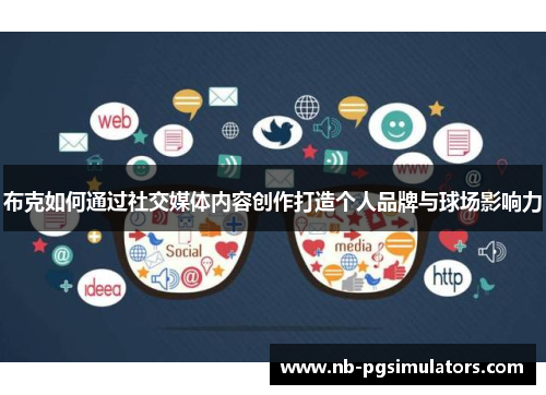 布克如何通过社交媒体内容创作打造个人品牌与球场影响力