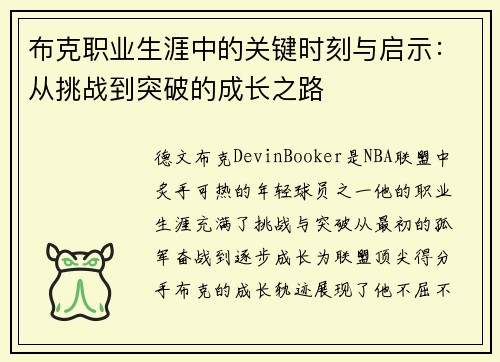 布克职业生涯中的关键时刻与启示：从挑战到突破的成长之路