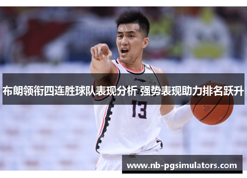布朗领衔四连胜球队表现分析 强势表现助力排名跃升