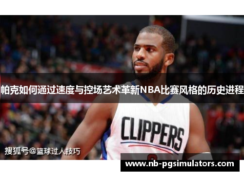 帕克如何通过速度与控场艺术革新NBA比赛风格的历史进程