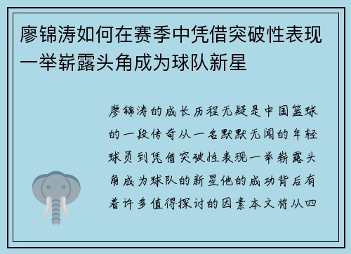 廖锦涛如何在赛季中凭借突破性表现一举崭露头角成为球队新星