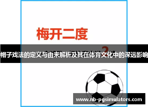 帽子戏法的定义与由来解析及其在体育文化中的深远影响