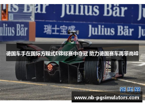 德国车手在国际方程式E锦标赛中夺冠 助力德国赛车再攀高峰