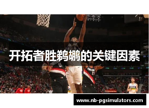 开拓者胜鹈鹕的关键因素