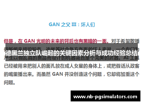 德黑兰独立队崛起的关键因素分析与成功经验总结