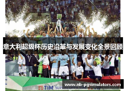 意大利超级杯历史沿革与发展变化全景回顾