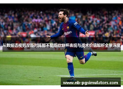 从数据透视努涅斯对阵那不勒斯欧联杯表现与战术价值解析全景深度