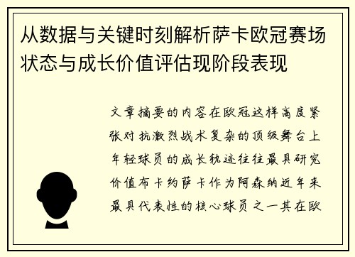 从数据与关键时刻解析萨卡欧冠赛场状态与成长价值评估现阶段表现