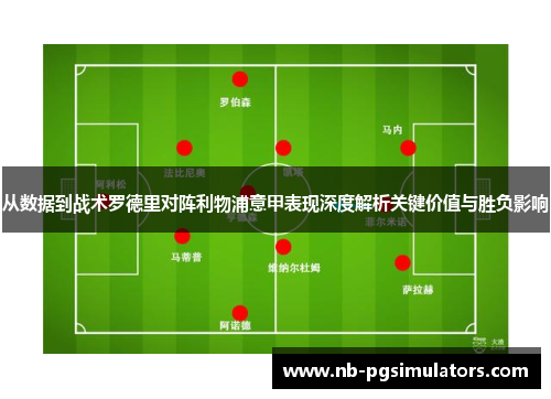 从数据到战术罗德里对阵利物浦意甲表现深度解析关键价值与胜负影响