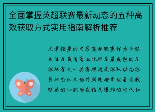全面掌握英超联赛最新动态的五种高效获取方式实用指南解析推荐 全面掌握英超联赛最新动态的五种高效获取方式实用指南解析推荐