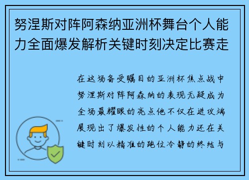 努涅斯对阵阿森纳亚洲杯舞台个人能力全面爆发解析关键时刻决定比赛走向
