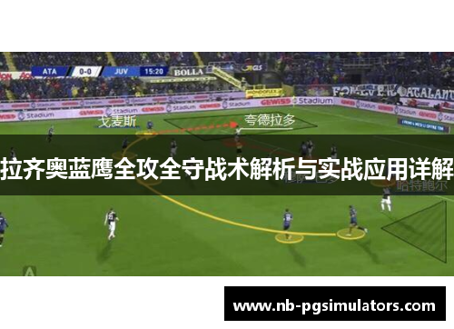 拉齐奥蓝鹰全攻全守战术解析与实战应用详解