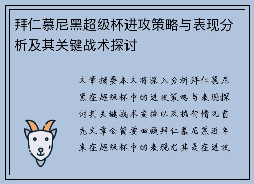 拜仁慕尼黑超级杯进攻策略与表现分析及其关键战术探讨