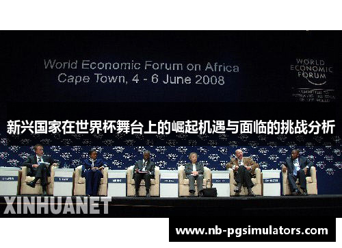 新兴国家在世界杯舞台上的崛起机遇与面临的挑战分析 新兴国家在世界杯舞台上的崛起机遇与面临的挑战分析