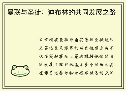 曼联与圣徒：迪布林的共同发展之路