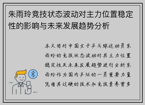 朱雨玲竞技状态波动对主力位置稳定性的影响与未来发展趋势分析