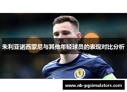 朱利亚诺西蒙尼与其他年轻球员的表现对比分析