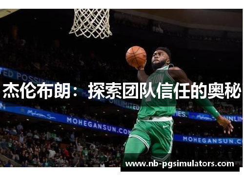 杰伦布朗：探索团队信任的奥秘