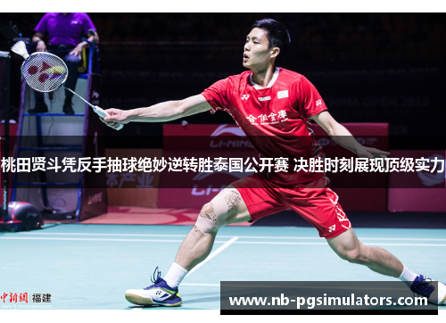 桃田贤斗凭反手抽球绝妙逆转胜泰国公开赛 决胜时刻展现顶级实力