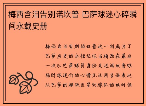 梅西含泪告别诺坎普 巴萨球迷心碎瞬间永载史册 梅西含泪告别诺坎普 巴萨球迷心碎瞬间永载史册