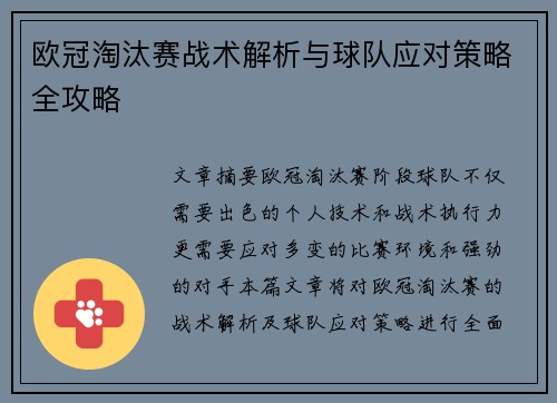 欧冠淘汰赛战术解析与球队应对策略全攻略 欧冠淘汰赛战术解析与球队应对策略全攻略