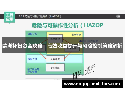 欧洲杯投资全攻略：高效收益提升与风险控制策略解析