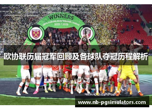 欧协联历届冠军回顾及各球队夺冠历程解析