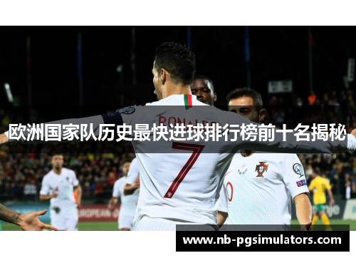 欧洲国家队历史最快进球排行榜前十名揭秘