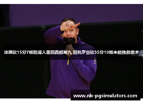 浓眉砍15分7板助湖人重回西部第九 班凯罗空砍35分10板未能挽救魔术