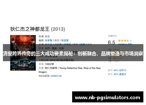 清爱跨界传奇的三大成功要素揭秘：创新融合、品牌塑造与市场洞察