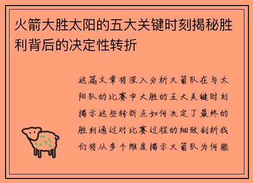 火箭大胜太阳的五大关键时刻揭秘胜利背后的决定性转折