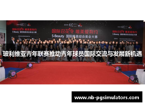 玻利维亚青年联赛推动青年球员国际交流与发展新机遇