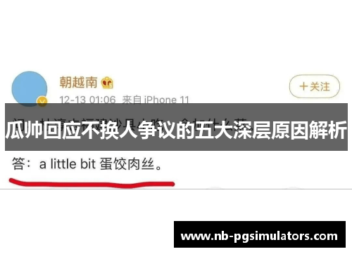 瓜帅回应不换人争议的五大深层原因解析